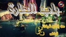 زواج ام زكي تحكي باب الحاره الجزء العاشر 10