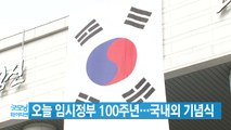 [YTN 실시간뉴스] 오늘 임시정부 100주년...국내외 기념식 / YTN
