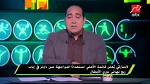 لاسارتي يعلن قائمة الأهلي استعداداً لمواجهة صن داونز في إياب ربع نهائي دوري الأبطال