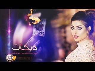 دبكات سريعة مطلوبه الف محبوبتي زفووها 2019