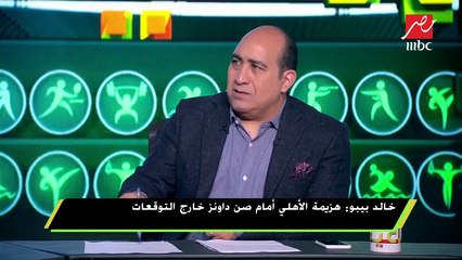 خالد بيبو : في الأهلي وقت المكسب مليون بطل ووقت الخسارة الخطيب يتحمل المسئولية