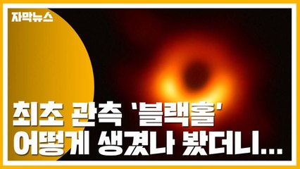 [자막뉴스] '블랙홀' 관측 첫 성공..."블랙홀 연구 새 장 열려" / YTN