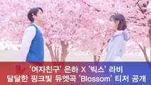 '빅스' 라비X'여자친구' 은하, 듀엣곡 'BLOSSOM' 달달한 핑크빛 티저 공개