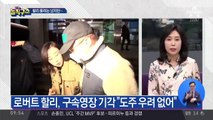 ‘마약 혐의’ 로버트 할리 구속 영장 기각