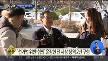 [핫플]‘선거법 위반 혐의’ 윤장현 전 시장 징역 2년 구형