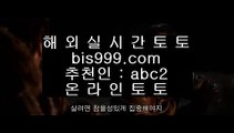 ✅바카라베팅전략✅  ⅝  ✅해외토토- ( →【 bis999.com  ☆ 코드>>abc2 ☆ 】←) - 실제토토사이트 비스토토 라이브스코어✅  ⅝  ✅바카라베팅전략✅