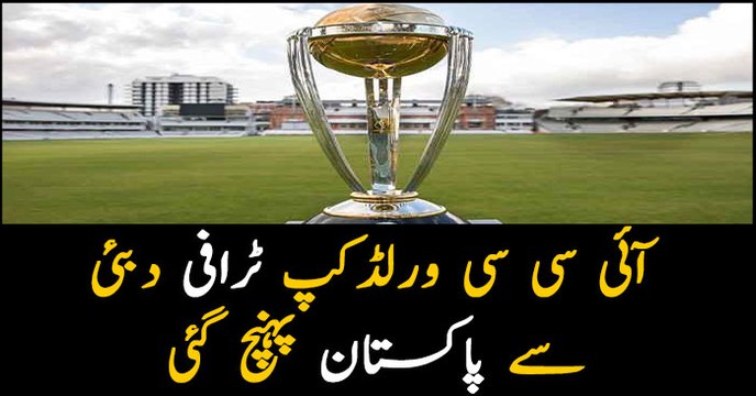 ICC Cricket World Cup trophy reaches Islamabad