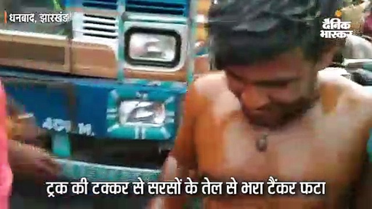 सरसों तेल लूटने बर्तन लेकर दौड़े लोग