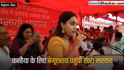 कन्हैया के लिए बेगूसराय में लाल सलाम कर रहीं स्वरा भास्कर