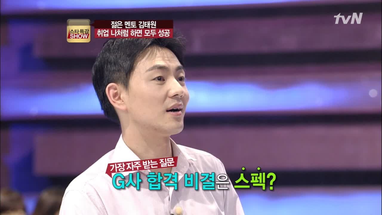 취업의 신, 김태원의 취업 면접 합격하는 비결!