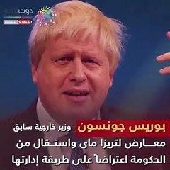 شاهد فى دقيقة.. 10 مرشحين لخلافة "ماى" بعد أزمات بريكست فى بريطانيا