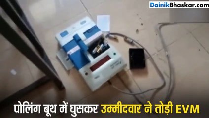 मीडिया के सामने ही पोलिंग बूथ में घुसकर उम्मीदवार ने तोड़ी EVM