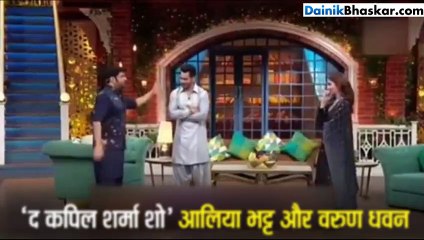 'द कपिल शर्मा शो' आलिया भट्ट और वरुण   धवन