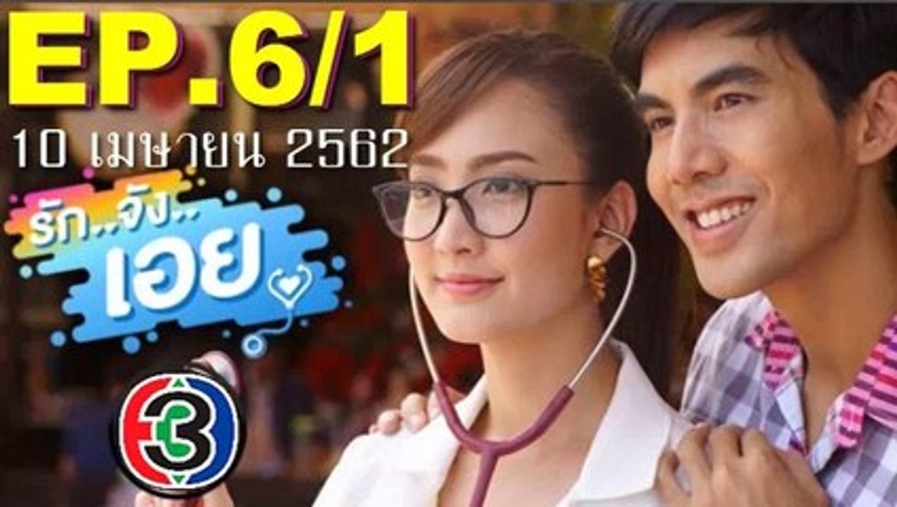 รักจังเอย EP.6-1 ย้อนหลัง วันที่ 10 เมษายน 2562