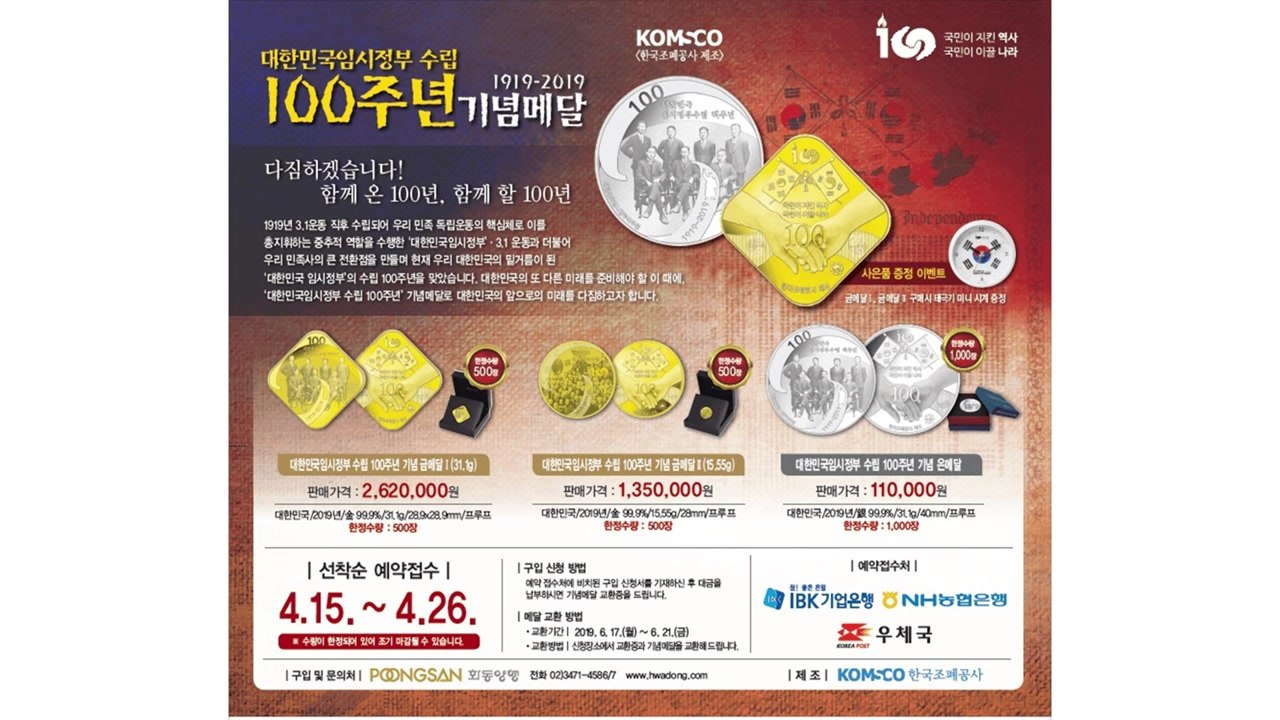 조폐공사, '임시정부 수립 100주년' 기념 메달 출시 / YTN