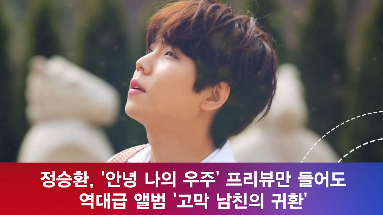 '컴백' 정승환, '안녕 나의 우주' 역대급 앨범 '고막 남친의 귀환'