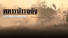 ทหารม้ารถถัง อัศวินแห่งสนามรบ