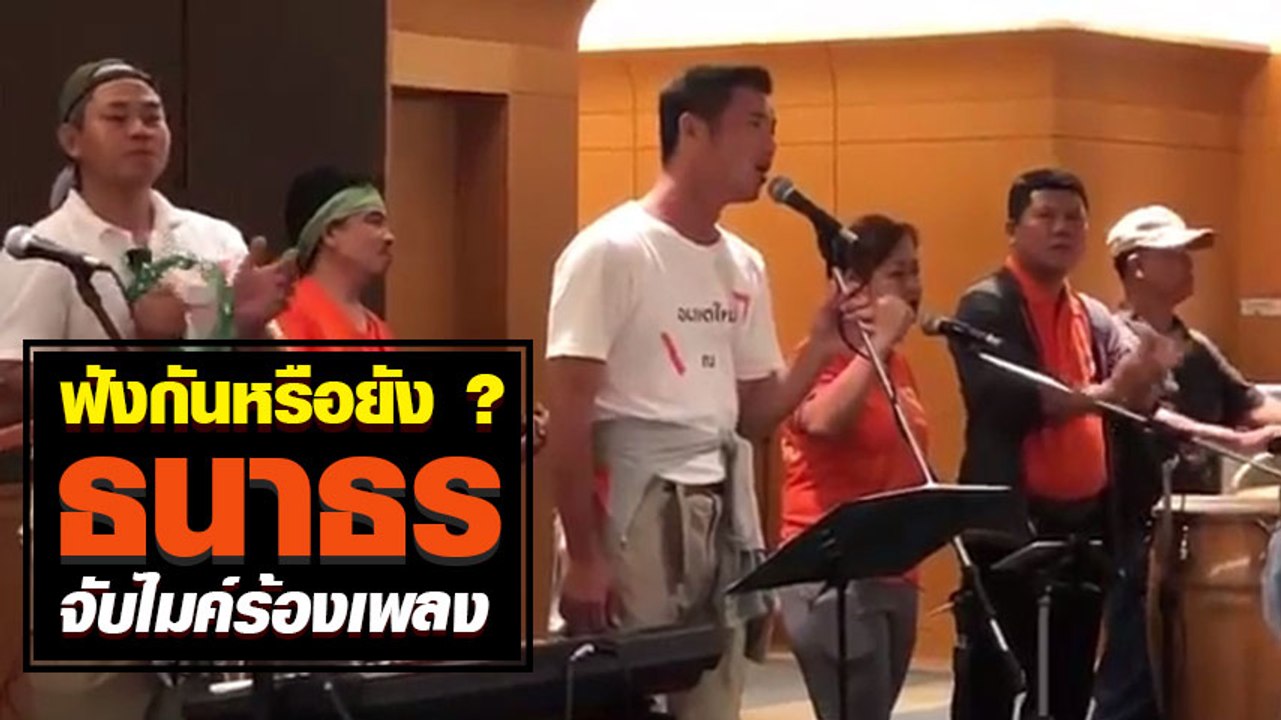 ฟังกันหรือยัง ? ธนาธร จับไมค์ร้องเพลง