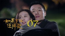 如果可以這樣愛 07 | If I Can Love You So 07【DVD版】（佟大為、劉詩詩、保劍鋒等主演）