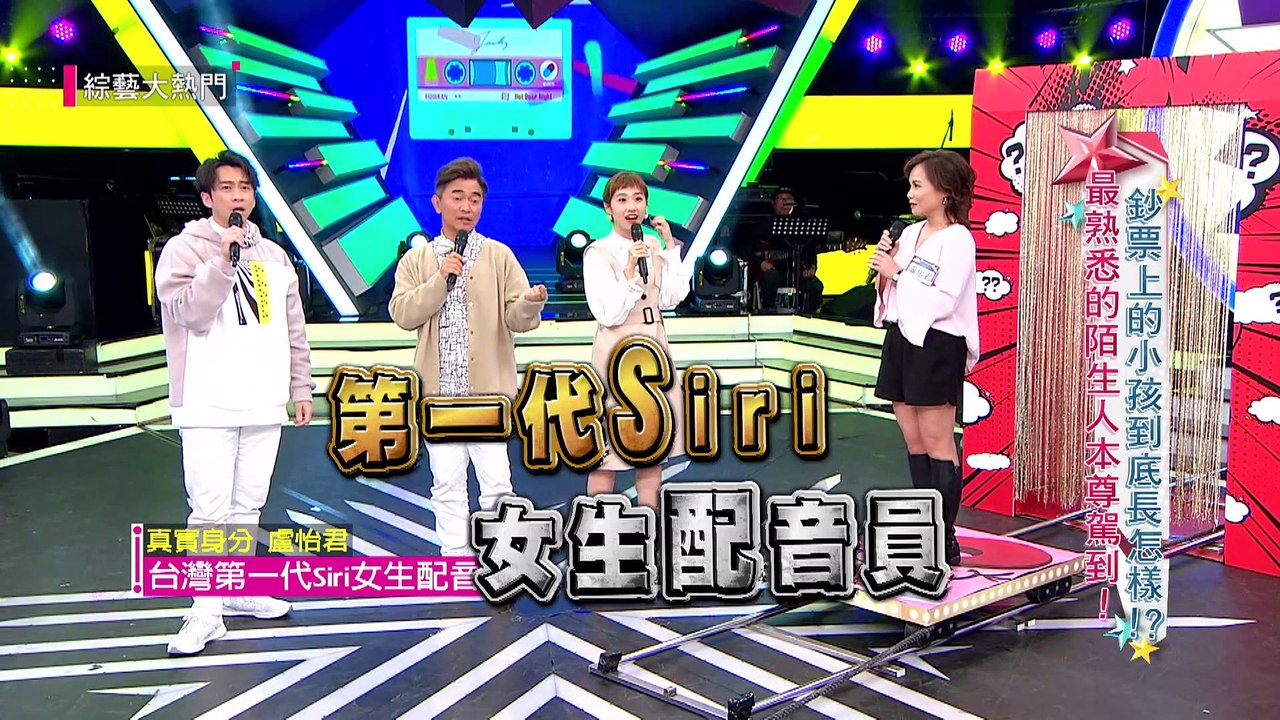 【雲端情人SIRI大駕光臨～搭捷運其實也聽得到她？！】綜藝大熱門 精華
