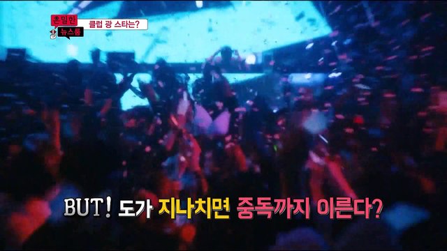 [은밀한뉴스룸] 일명 '클럽광' 스타는 누구?