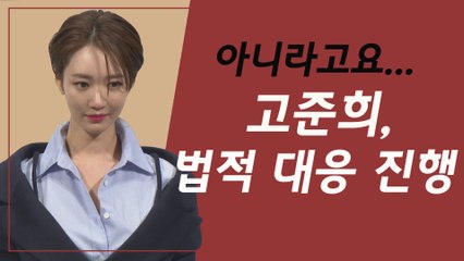 고준희 '퍼퓸' 하차 '승리 루머 때문 아니야 법적 대응 진행
