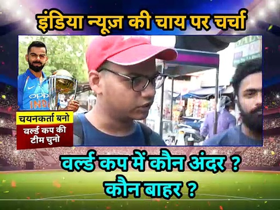 ICC World Cup 2019: इंडिया न्यूज की चाय पर चर्चा, खुद चुने अपनी वर्लड कप की टीम