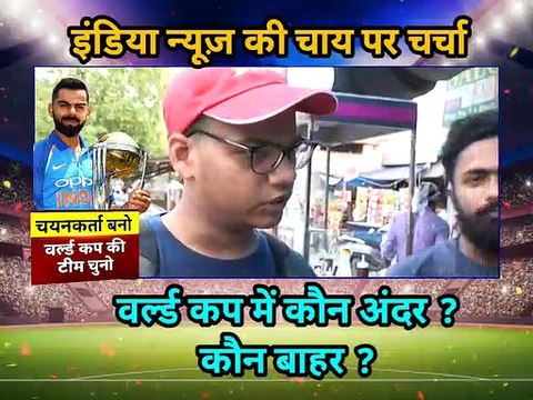 ICC World Cup 2019: इंडिया न्यूज की चाय पर चर्चा, खुद चुने अपनी वर्लड कप की टीम
