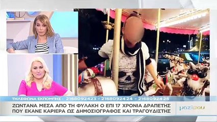 Ο επί 17 χρόνια δραπέτης-τραγουδιστής μιλά από το κρατητήριο
