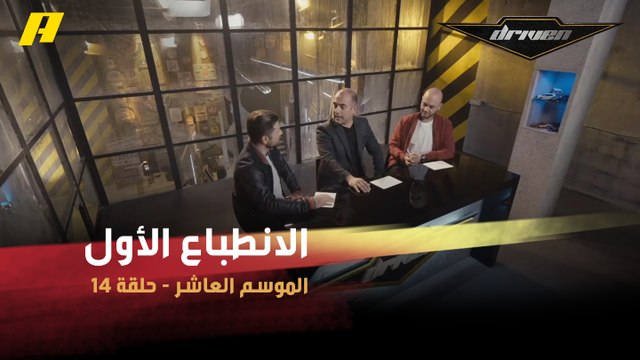 #DrivenMBC - الانطباع الأول لفرانسوا عن تويوتا كورولا الهاتش باك الجديدة