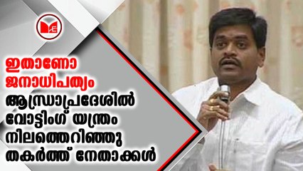 ആന്ധ്രപ്രദേശിൽ വോട്ടിംഗ് യന്ത്രം നിലത്തെറിഞ്ഞു തകർത്ത് നേതാക്കൾ