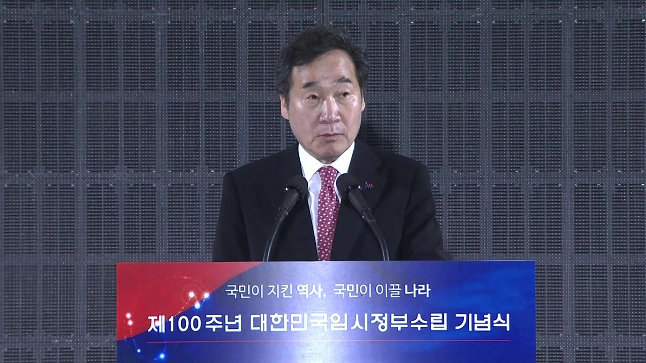 이낙연 총리, 제100주년 임시정부 수립 기념사 / YTN
