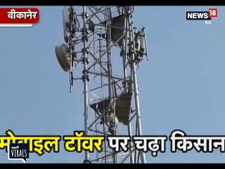 VIDEO: कर्ज माफ नहीं हुआ तो मोबाइल टावर पर चढ़ गया ये किसान