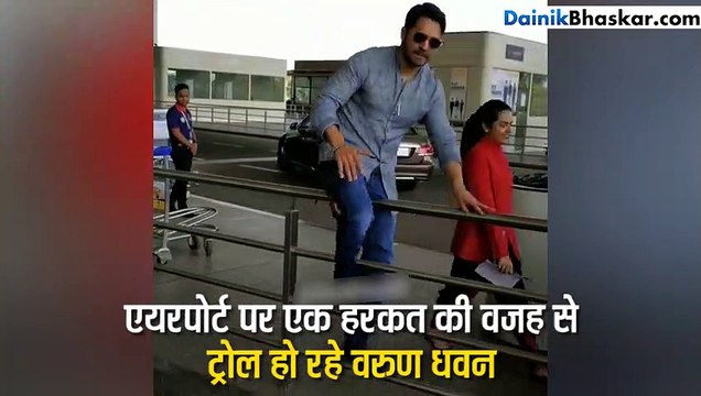 एयरपोर्ट पर एक हरकत की वजह से ट्रोल हो रहे वरुण धवन