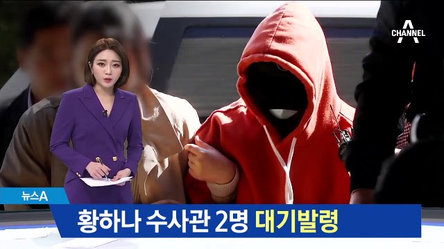 황하나 담당 경찰관 2명 대기발령…“수사 부실” 결론