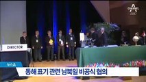 남북일, 런던서 동해 표기 놓고 비공식 협의