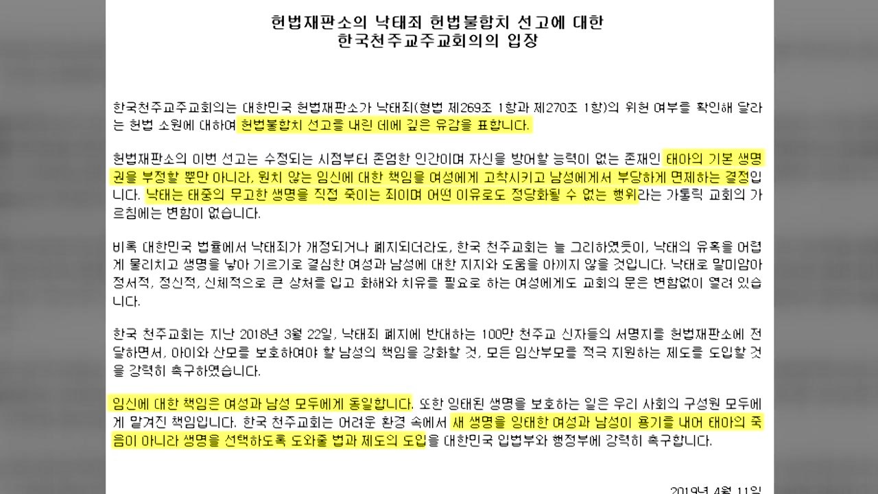천주교 "낙태 헌법불합치 결정 깊은 유감" / YTN
