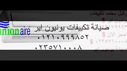خدمة عملاء صيانة يونيون اير تكييفات مدينة نصر  025699066 ضمان تكييفات يونيون اير 01023140280