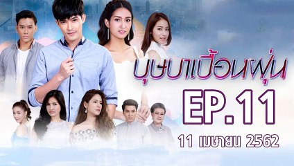 บุษาเบื้อนฝุ่น ตอนที่.11 | EP.11 ย้อนหลัง วันที่ 11 เมษายน 2562 ล่าสุด | ดูบุษาเบื้อนฝุ่น ละครช่อง 8