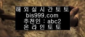 ✅안전놀이터검증✅    실제토토사이트- ( 【あ bis999.com  ☆ 코드>>abc2 ☆ あ】 ) - 실제토토사이트 온라인토토사이트추천    ✅안전놀이터검증✅