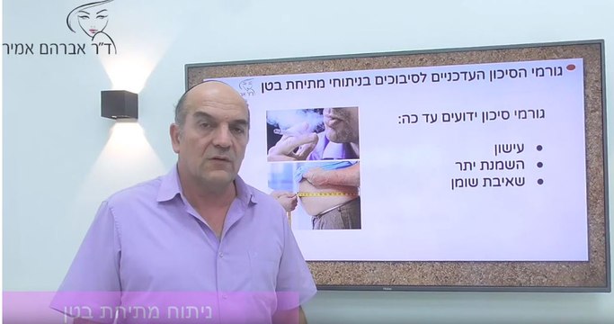 ד ר אברהם אמיר על תגליות מחקר חדשות בנוגע לניתוחי מתיחת בטן
