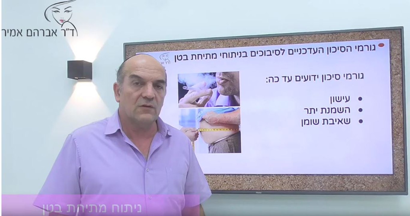 ד"ר אברהם אמיר על תגליות מחקר חדשות בנוגע לניתוחי מתיחת בטן
