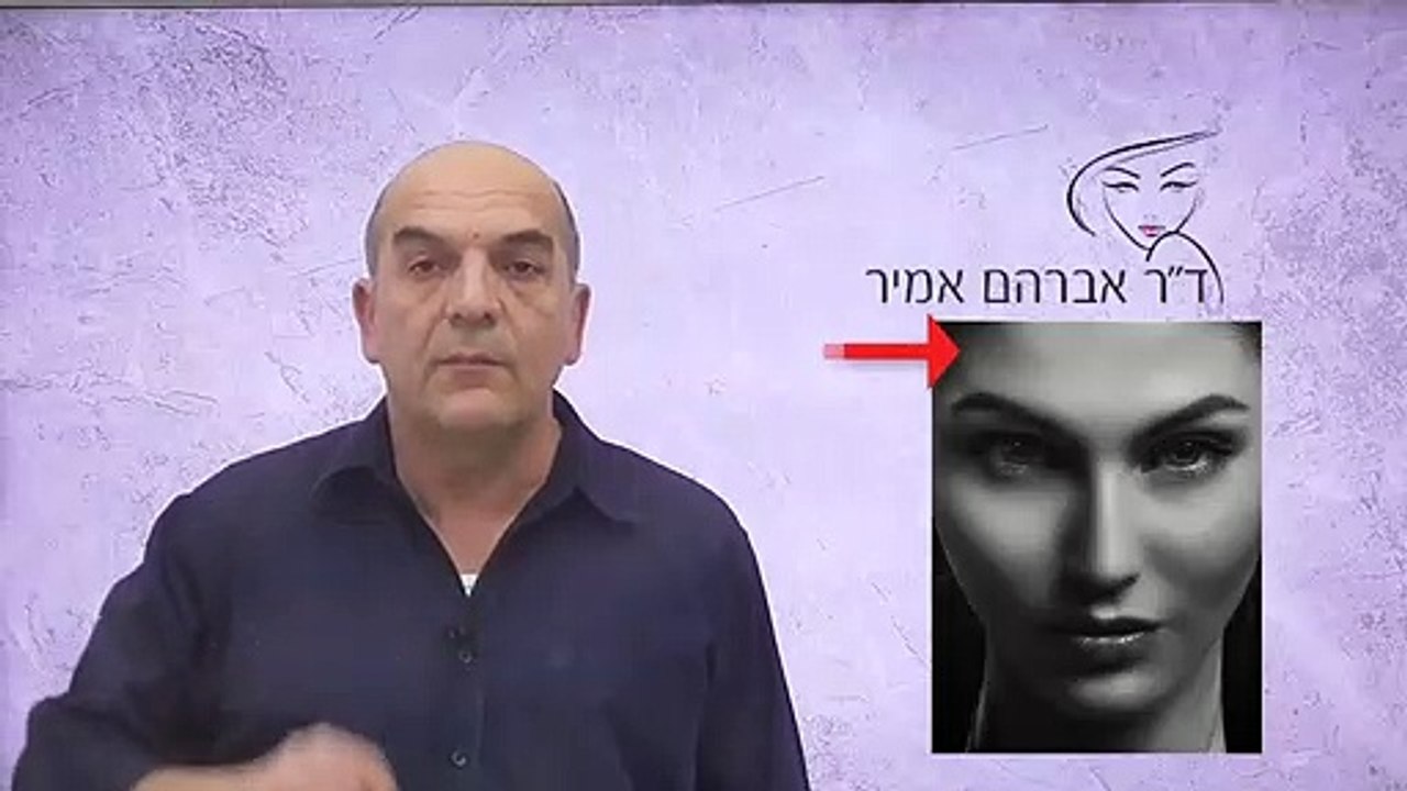ד"ר אברהם אמיר - אסימטריה של הפנים חשובה למראה טבעי