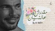 Amr Diab - Ma'darsh Al Nesyan عمرو دياب - مقدرش عالنسيان