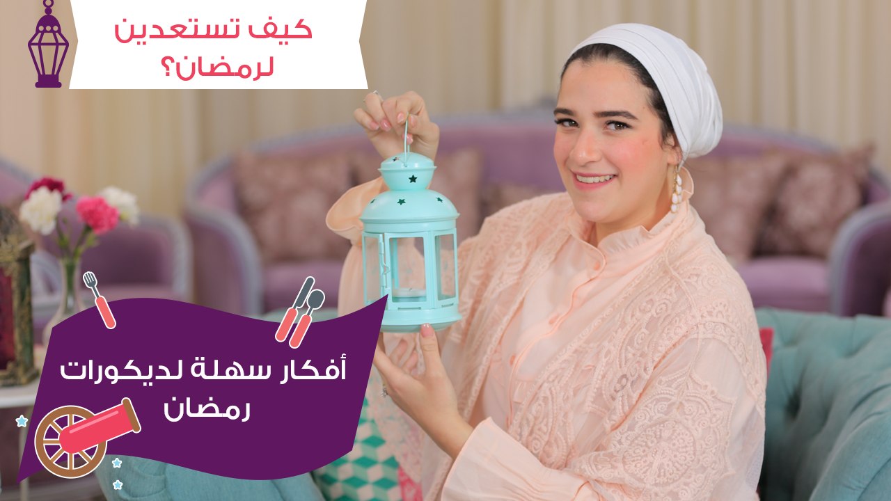 أفكار سهلة لزينة رمضان للبيت|مع منار هشام