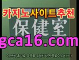 【카지노사이트gca16..com】바카라사이트추천- ( Εgca16.com★☆★銅) -바카라사이트추천 인터넷바카라사이트 온라인바카라사이트추천 온라인카지노사이트추천 인터넷카지노사이트추천【카지노사이트gca16..com】