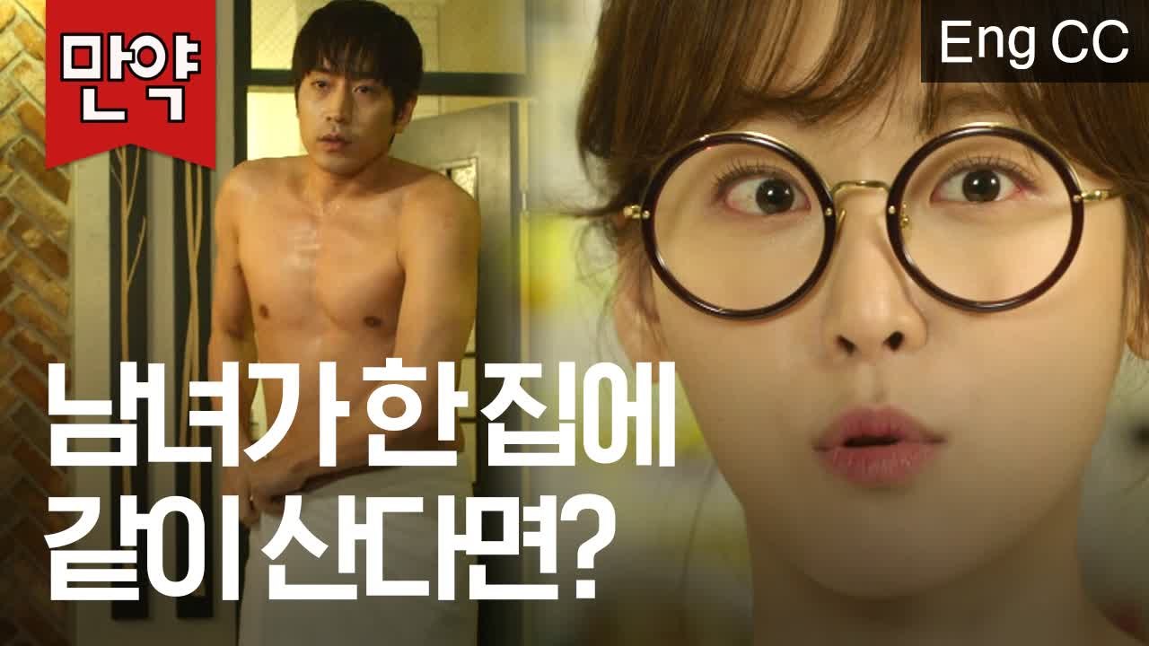 벽이 뚫려서 남녀가 한집에 같이 살게된다면? (서현진,에릭 | 또오해영) [만약] E...