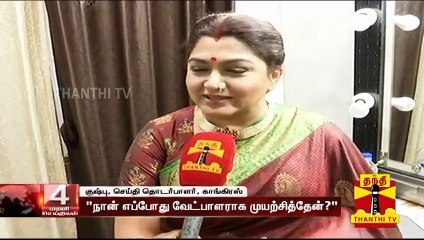 நானும் ஜெயிலுக்கு போறேன்..நானும் ஜெயிலுக்கு போறேன்..அப்படிப்பட்ட ஆள் நான் கிடையாது - குஷ்பு