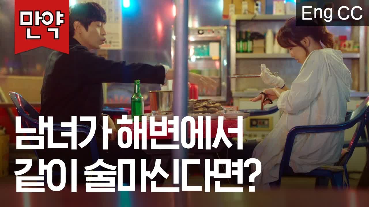 남녀가 단둘이 바닷가에서 술을 마신다면? (ft. 조개구이 키스♨) (서현진, 에릭 | 또오해영) [만약] EP.44