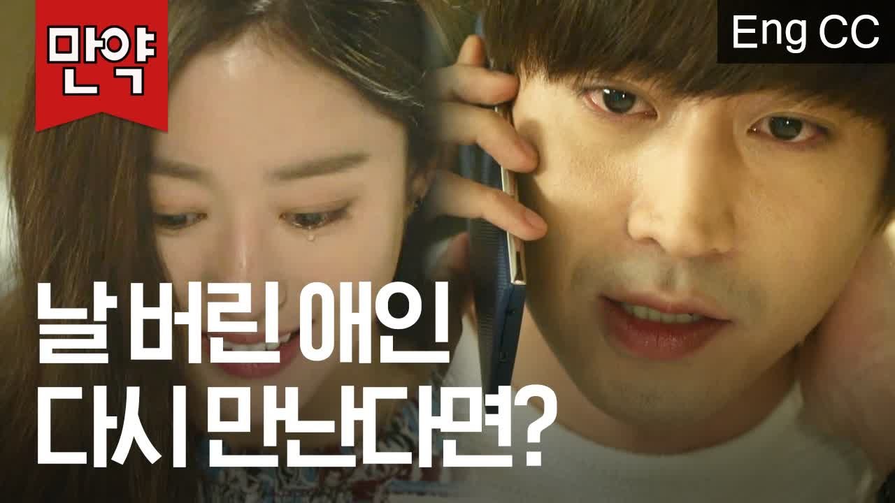 결혼 당일 사라졌던 전 여친에게서 전화가 왔다면? (에릭, 전혜빈 | 또오해영) [만약] EP.43